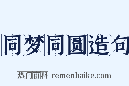 同梦同圆造句是什么意思的图片